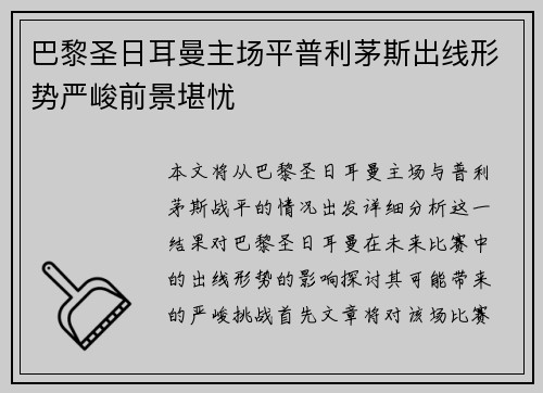 巴黎圣日耳曼主场平普利茅斯出线形势严峻前景堪忧