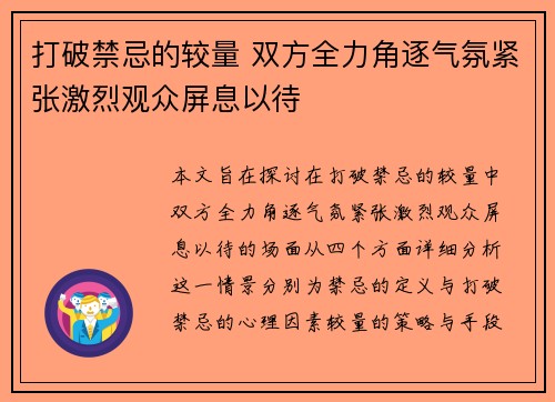 打破禁忌的较量 双方全力角逐气氛紧张激烈观众屏息以待