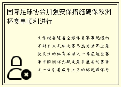 国际足球协会加强安保措施确保欧洲杯赛事顺利进行