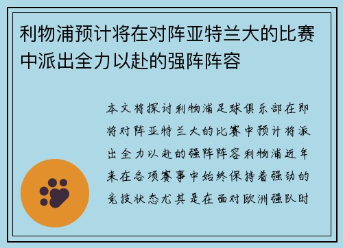 利物浦预计将在对阵亚特兰大的比赛中派出全力以赴的强阵阵容