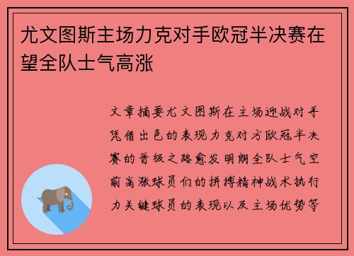 尤文图斯主场力克对手欧冠半决赛在望全队士气高涨