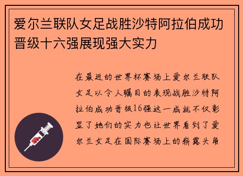 爱尔兰联队女足战胜沙特阿拉伯成功晋级十六强展现强大实力
