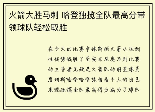 火箭大胜马刺 哈登独揽全队最高分带领球队轻松取胜