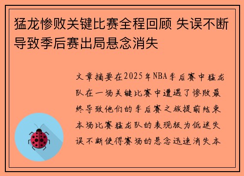 猛龙惨败关键比赛全程回顾 失误不断导致季后赛出局悬念消失
