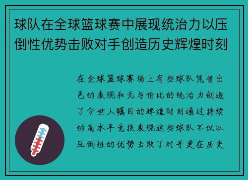 球队在全球篮球赛中展现统治力以压倒性优势击败对手创造历史辉煌时刻