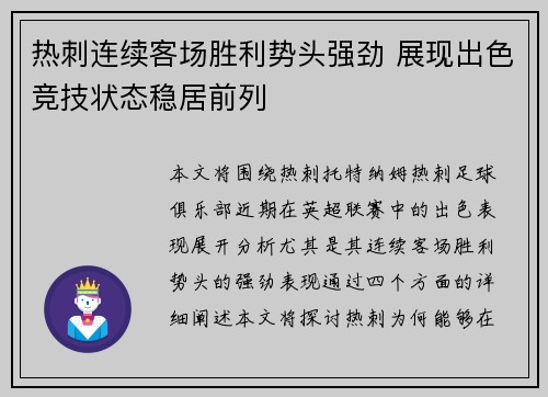 热刺连续客场胜利势头强劲 展现出色竞技状态稳居前列