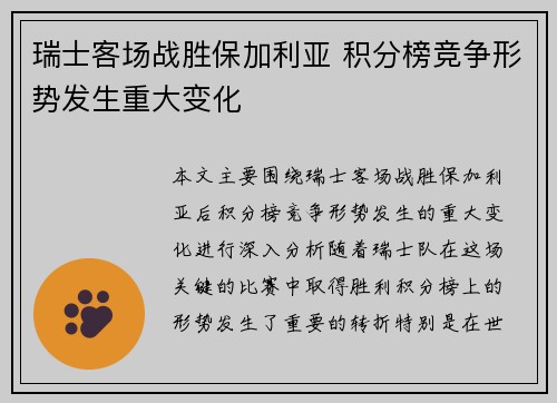 瑞士客场战胜保加利亚 积分榜竞争形势发生重大变化
