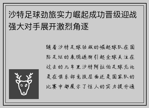 沙特足球劲旅实力崛起成功晋级迎战强大对手展开激烈角逐