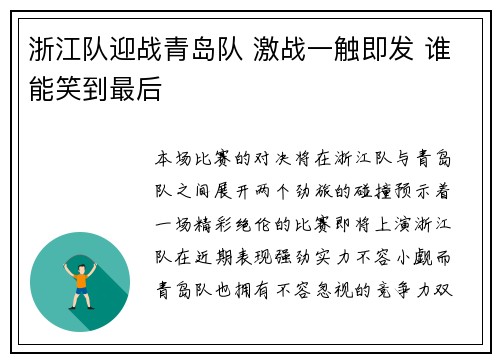 浙江队迎战青岛队 激战一触即发 谁能笑到最后