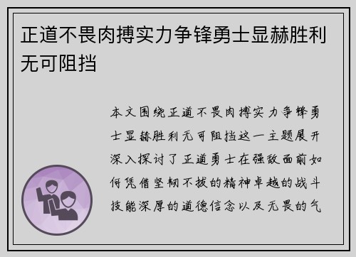 正道不畏肉搏实力争锋勇士显赫胜利无可阻挡