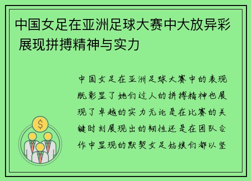 中国女足在亚洲足球大赛中大放异彩 展现拼搏精神与实力