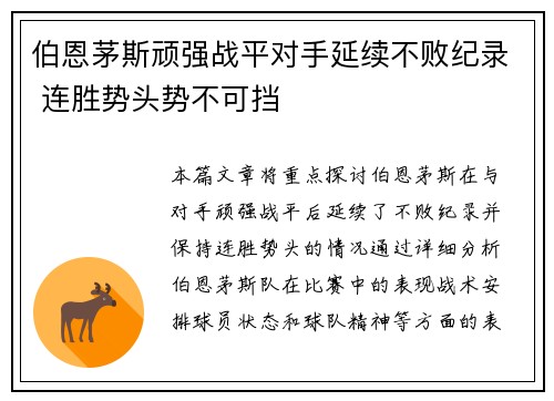伯恩茅斯顽强战平对手延续不败纪录 连胜势头势不可挡