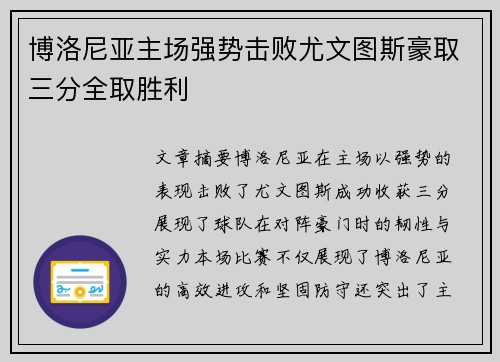 博洛尼亚主场强势击败尤文图斯豪取三分全取胜利
