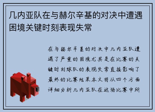 几内亚队在与赫尔辛基的对决中遭遇困境关键时刻表现失常