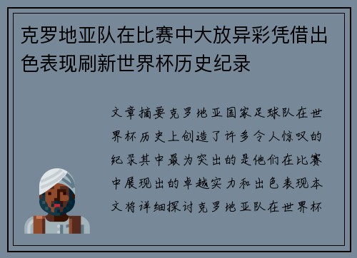 克罗地亚队在比赛中大放异彩凭借出色表现刷新世界杯历史纪录