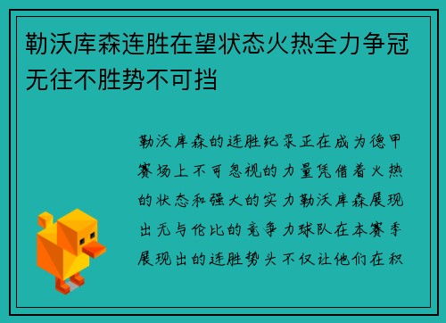 勒沃库森连胜在望状态火热全力争冠无往不胜势不可挡