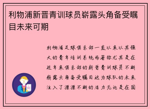 利物浦新晋青训球员崭露头角备受瞩目未来可期