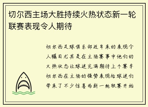 切尔西主场大胜持续火热状态新一轮联赛表现令人期待