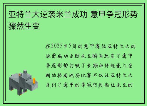 亚特兰大逆袭米兰成功 意甲争冠形势骤然生变
