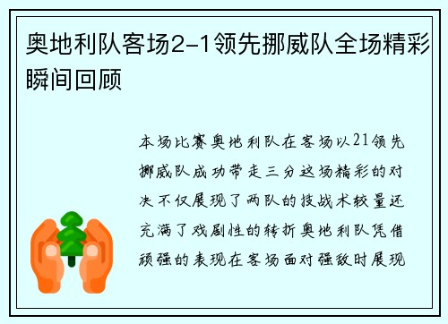 奥地利队客场2-1领先挪威队全场精彩瞬间回顾