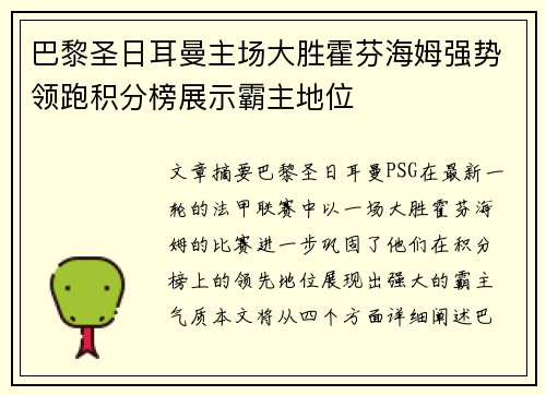 巴黎圣日耳曼主场大胜霍芬海姆强势领跑积分榜展示霸主地位