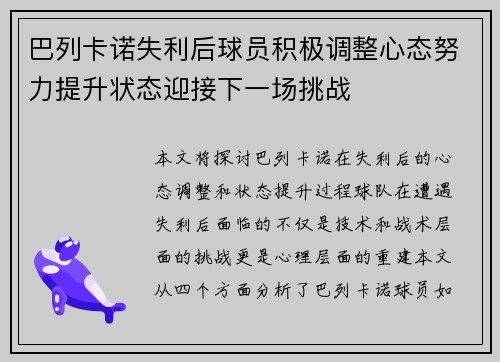 巴列卡诺失利后球员积极调整心态努力提升状态迎接下一场挑战