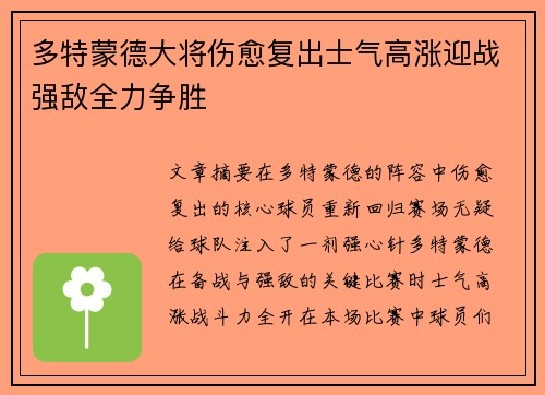 多特蒙德大将伤愈复出士气高涨迎战强敌全力争胜