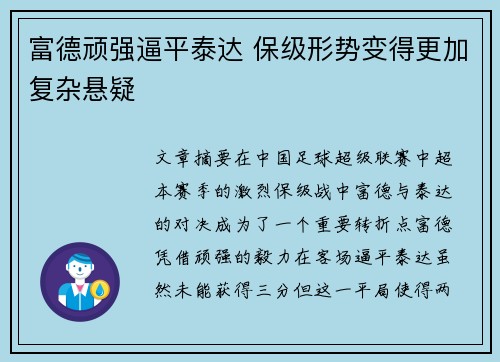 富德顽强逼平泰达 保级形势变得更加复杂悬疑