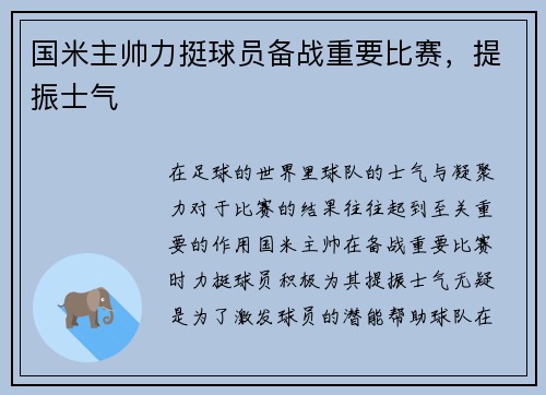 国米主帅力挺球员备战重要比赛，提振士气