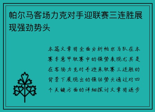 帕尔马客场力克对手迎联赛三连胜展现强劲势头
