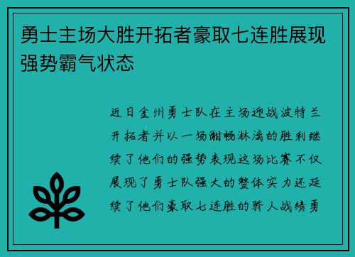 勇士主场大胜开拓者豪取七连胜展现强势霸气状态