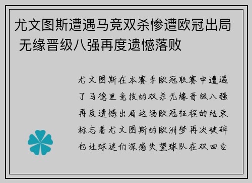 尤文图斯遭遇马竞双杀惨遭欧冠出局 无缘晋级八强再度遗憾落败