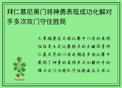 拜仁慕尼黑门将神勇表现成功化解对手多次攻门守住胜局