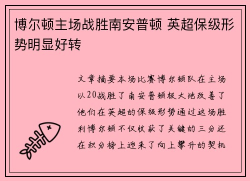 博尔顿主场战胜南安普顿 英超保级形势明显好转