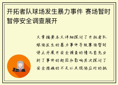 开拓者队球场发生暴力事件 赛场暂时暂停安全调查展开