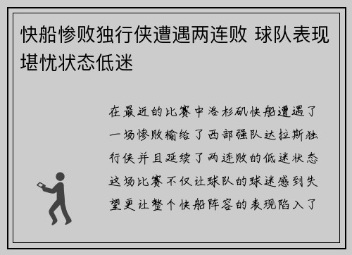 快船惨败独行侠遭遇两连败 球队表现堪忧状态低迷