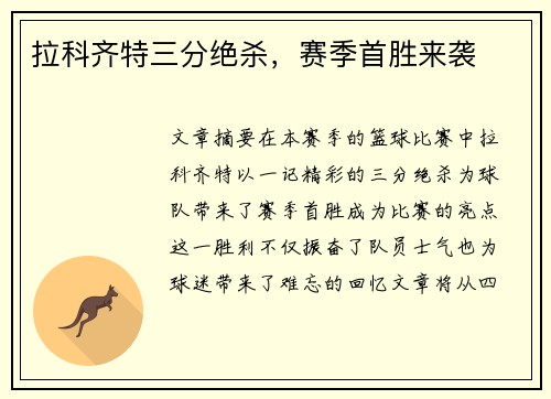 拉科齐特三分绝杀，赛季首胜来袭