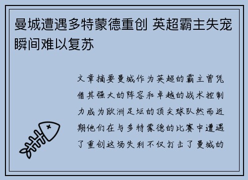 曼城遭遇多特蒙德重创 英超霸主失宠瞬间难以复苏