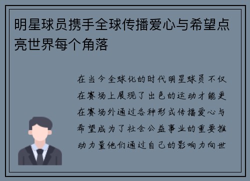 明星球员携手全球传播爱心与希望点亮世界每个角落