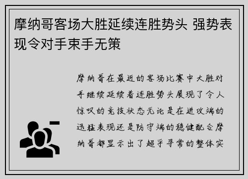 摩纳哥客场大胜延续连胜势头 强势表现令对手束手无策
