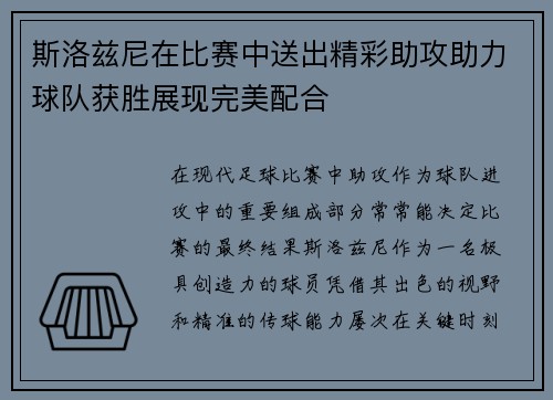 斯洛兹尼在比赛中送出精彩助攻助力球队获胜展现完美配合