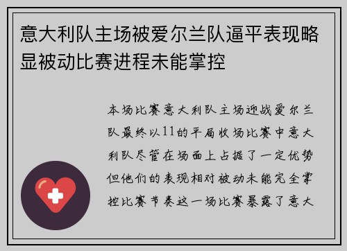 意大利队主场被爱尔兰队逼平表现略显被动比赛进程未能掌控