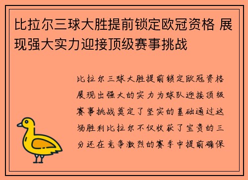 比拉尔三球大胜提前锁定欧冠资格 展现强大实力迎接顶级赛事挑战