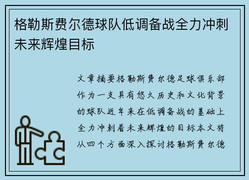格勒斯费尔德球队低调备战全力冲刺未来辉煌目标