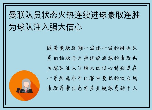 曼联队员状态火热连续进球豪取连胜为球队注入强大信心