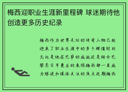 梅西迎职业生涯新里程碑 球迷期待他创造更多历史纪录