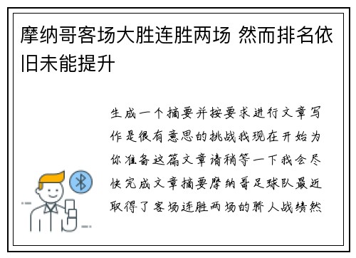 摩纳哥客场大胜连胜两场 然而排名依旧未能提升