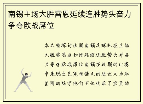 南锡主场大胜雷恩延续连胜势头奋力争夺欧战席位