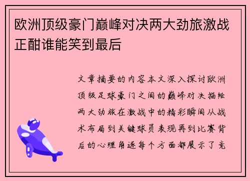 欧洲顶级豪门巅峰对决两大劲旅激战正酣谁能笑到最后