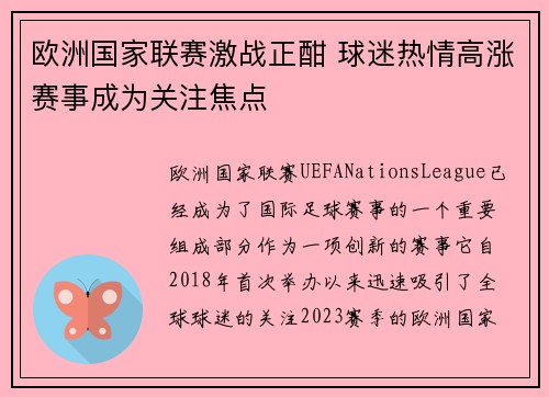 欧洲国家联赛激战正酣 球迷热情高涨赛事成为关注焦点